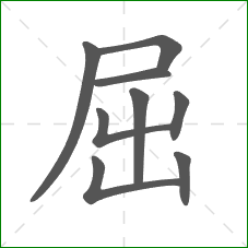 屈的部首 屈的部首