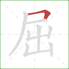 屈的笔顺第1画:横折 屈的笔顺第1画:横折