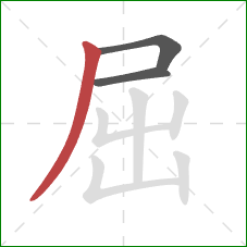 屈的笔顺第3画:撇 屈的笔顺第3画:撇