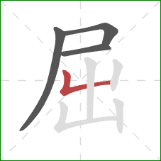 屈的笔顺第4画:竖折 屈的笔顺第4画:竖折