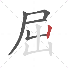 屈的笔顺第5画:竖 屈的笔顺第5画:竖