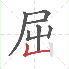 屈的笔顺第7画:竖折 屈的笔顺第7画:竖折