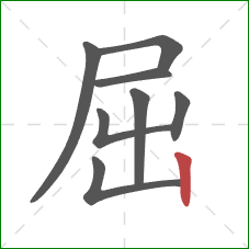 屈的笔顺第8画:竖 屈的笔顺第8画:竖