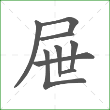 屉的部首 屉的部首