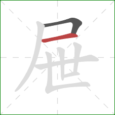 屉的笔顺第2画:横 屉的笔顺第2画:横