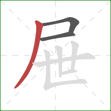 屉的笔顺第3画:撇 屉的笔顺第3画:撇