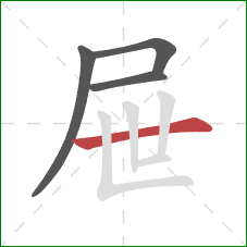 屉的笔顺第4画:横 屉的笔顺第4画:横