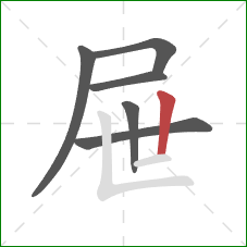 屉的笔顺第6画:竖 屉的笔顺第6画:竖