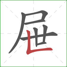 屉的笔顺第8画:竖折 屉的笔顺第8画:竖折