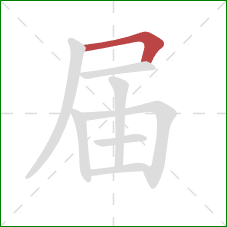 届的笔顺第1画：横折