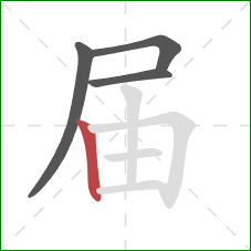 届的笔顺第4画：竖