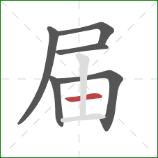 届的笔顺第6画：横