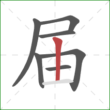 届的笔顺第7画：竖