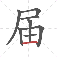 届的笔顺第8画：横