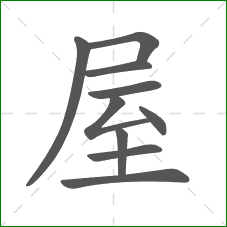 屋的部首