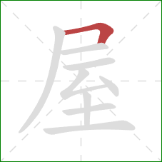 屋的笔顺第1画：横折