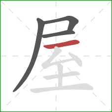 屋的笔顺第4画：横