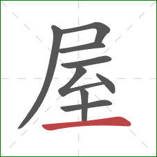 屋的笔顺第9画：横