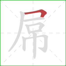 屌的笔顺第1画：横折