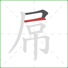 屌的笔顺第2画：横