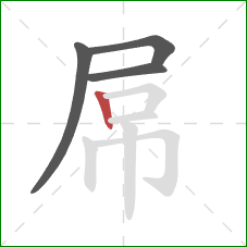 屌的笔顺第4画：竖