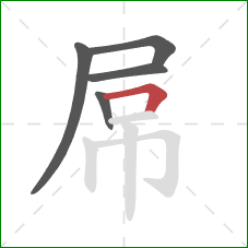 屌的笔顺第5画：横折