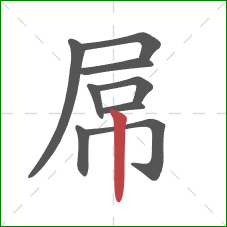 屌的笔顺第9画：竖