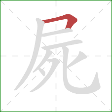 屍的笔顺第1画：横折