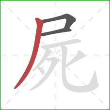 屍的笔顺第3画：撇