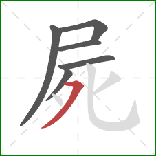 屍的笔顺第6画：横撇