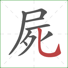 屍的笔顺第9画：竖弯钩