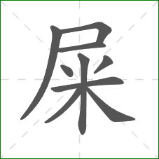 屎的部首 屎的部首