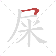 屎的笔顺第1画:横折 屎的笔顺第1画:横折