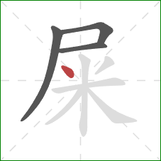 屎的笔顺第4画:点 屎的笔顺第4画:点