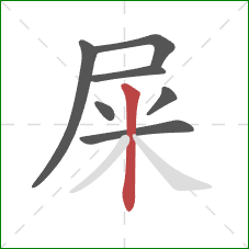 屎的笔顺第7画:竖 屎的笔顺第7画:竖