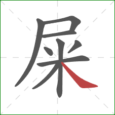 屎的笔顺第9画:捺 屎的笔顺第9画:捺