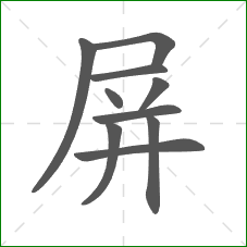 屏的部首 屏的部首