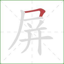 屏的笔顺第1画:横折 屏的笔顺第1画:横折