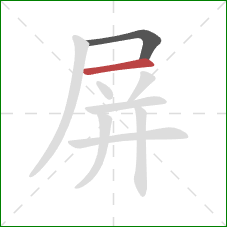 屏的笔顺第2画:横 屏的笔顺第2画:横