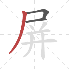 屏的笔顺第3画:撇 屏的笔顺第3画:撇