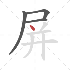 屏的笔顺第4画:点 屏的笔顺第4画:点