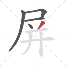 屏的笔顺第5画:撇 屏的笔顺第5画:撇