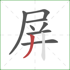 屏的笔顺第8画:撇 屏的笔顺第8画:撇