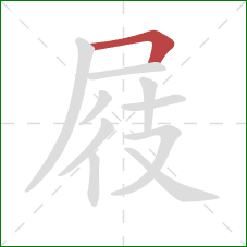 屐的笔顺第1画：横折