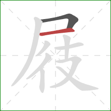 屐的笔顺第2画：横