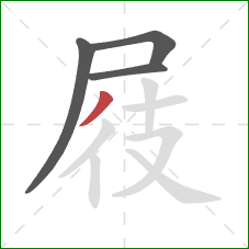 屐的笔顺第4画：撇