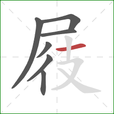 屐的笔顺第7画：横