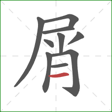 屑的笔顺第10画：横