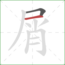 屑的笔顺第2画：横