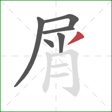 屑的笔顺第6画：撇